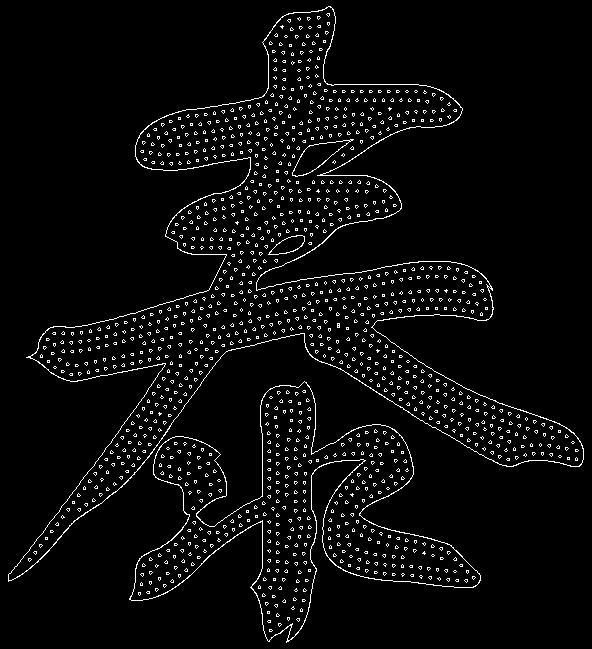 發(fā)光字沖孔字自動(dòng)排孔軟件1.jpg 發(fā)光字沖孔字自動(dòng)排孔軟件1.jpg